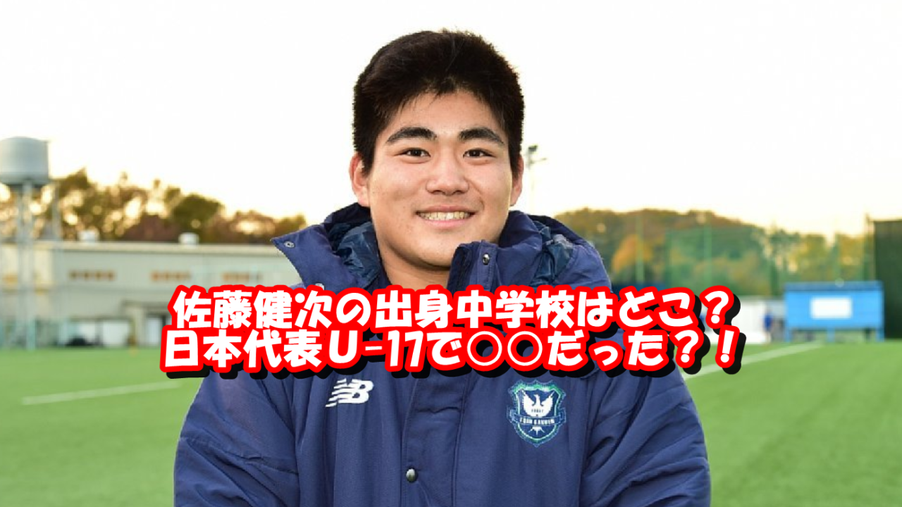 佐藤健次 桐蔭学園 の出身中学校を調査 日本代表ｕ 17では主将を務めていた T Break