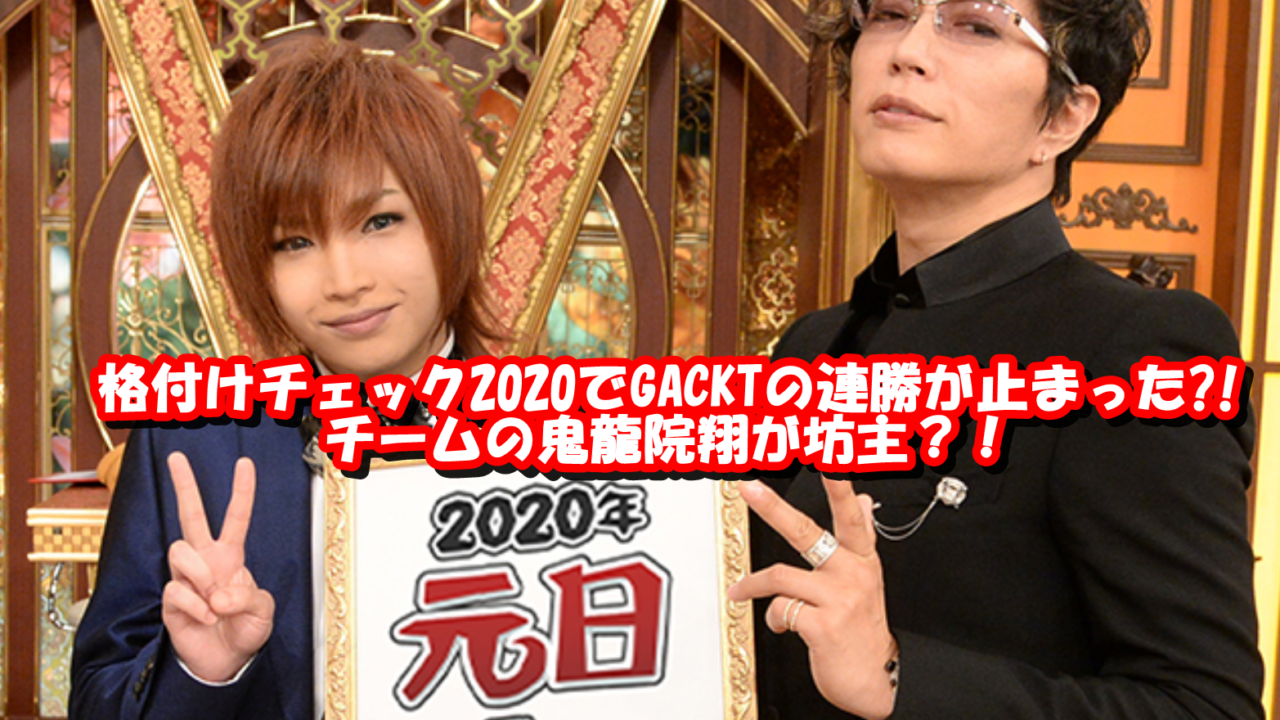 芸能人格付けチェックでgacktの連勝が止まった動画がコチラ 鬼龍院の坊主画像も合わせて T Break