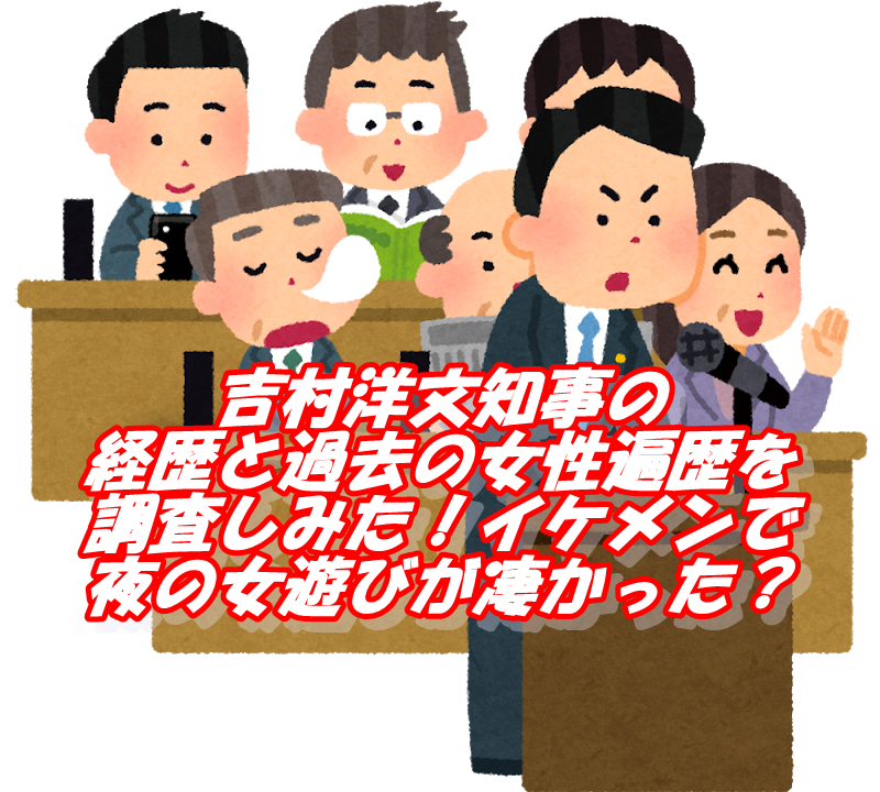 吉村洋文知事の経歴と過去の女性遍歴を調査しみた イケメンで夜の女遊びが凄かった T Break