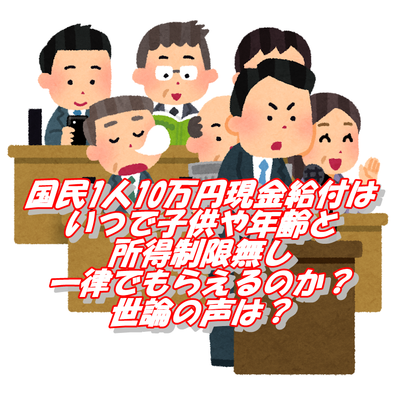 国民一人に10万 子供