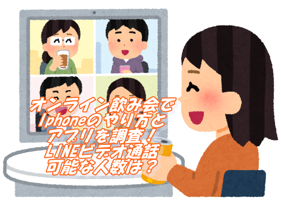 ライン ビデオ 通話 やり方 オンライン飲み会とは やり方やline Zoomなどアプリの使用方法はこれ