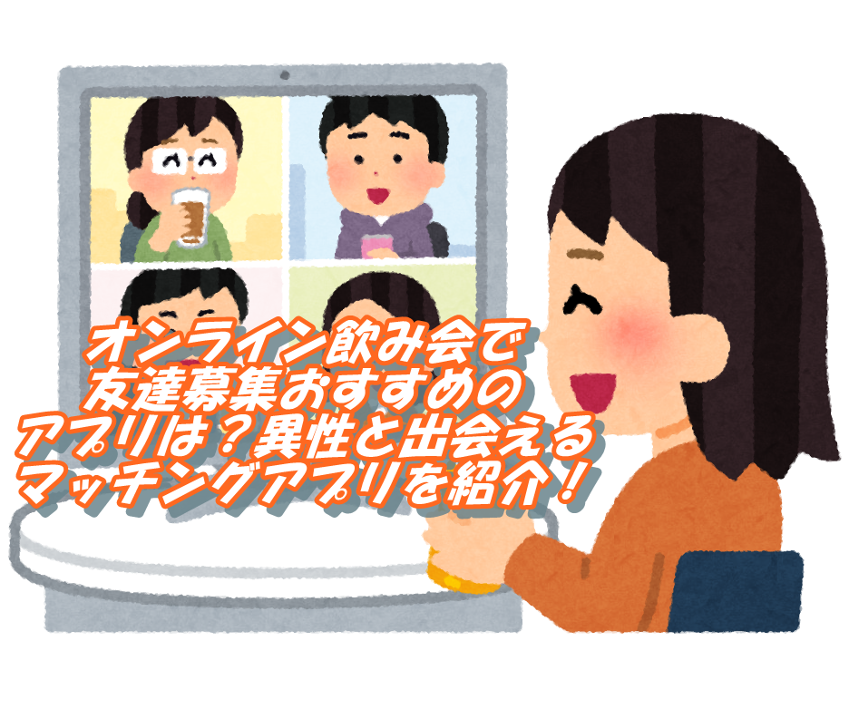 オンライン飲み会で友達募集おすすめのアプリは 異性と出会えるマッチングアプリを紹介 T Break