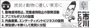 市川ヒロシ 都知事選 の経歴と学歴を調査 公約 政策 と出馬理由ついてまで T Break